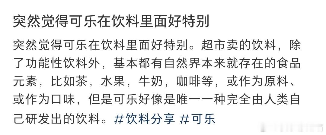 突然觉得可乐在饮料里面好特别​​​