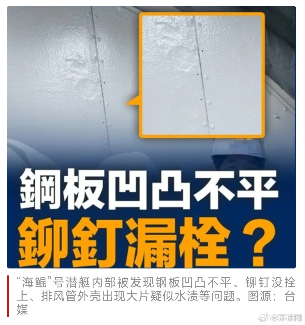 #台自制潜艇内装首度曝光##台自制潜艇钢板凹凸不平铆钉未栓#【内装首度曝光！台自