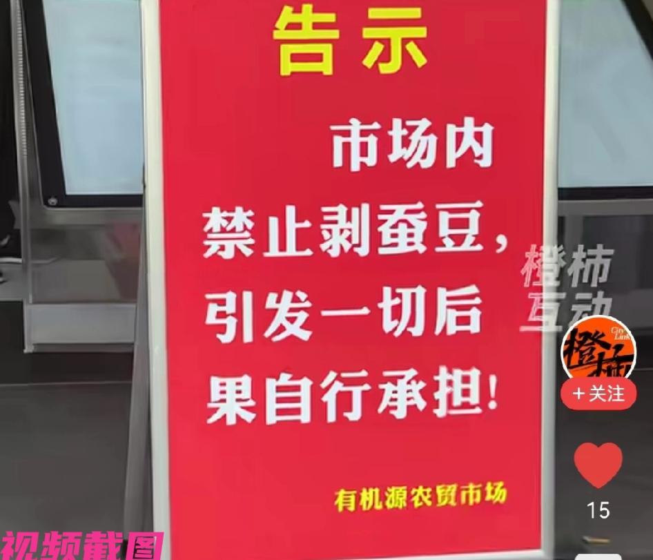 苏州某一处市场，菜场门口出通告禁止剥蚕豆，引发众人热议，菜场为何如此通告不能剥蚕
