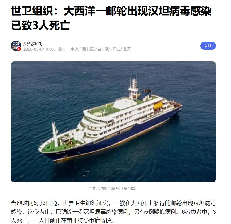 就是一场恶梦！5月3日晚，世卫确认大西洋一邮轮暴发汉坦病毒，原本载着大约170名