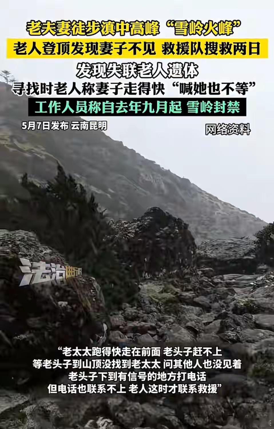 教科书级别的失踪。一个老头和老太太去爬云南的雪岭火锋。老头说登顶才发现老太太不见