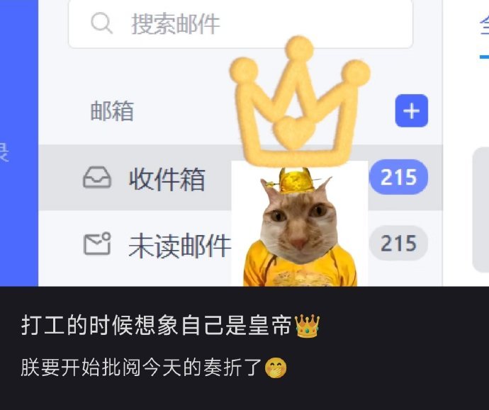建议把上班想成批奏折的过程，公司是老板的，关我打工的什么事[doge]​​​​