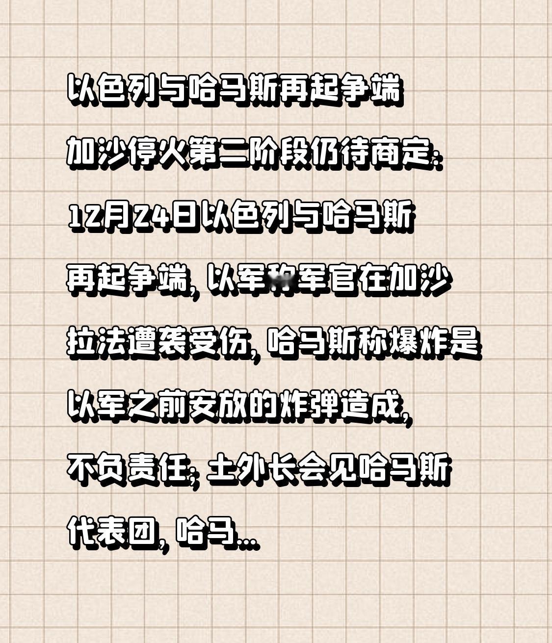 以色列与哈马斯再起争端加沙停火第二阶段仍待商定：12月24日以色列与哈马斯再