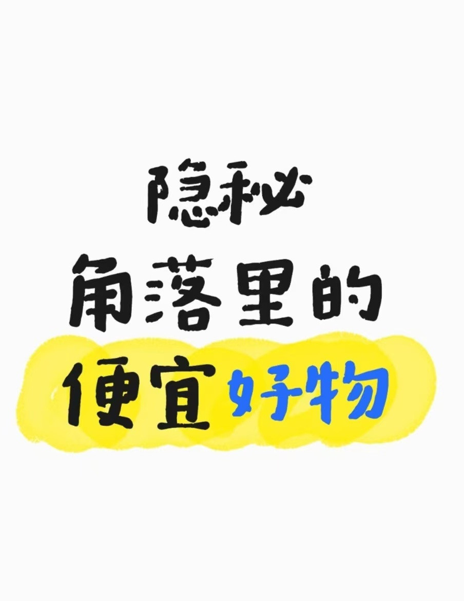 隐秘角落里的便宜好用1、脑力劳动过度，面黄无气色，总感觉乏力——便宜好用——归