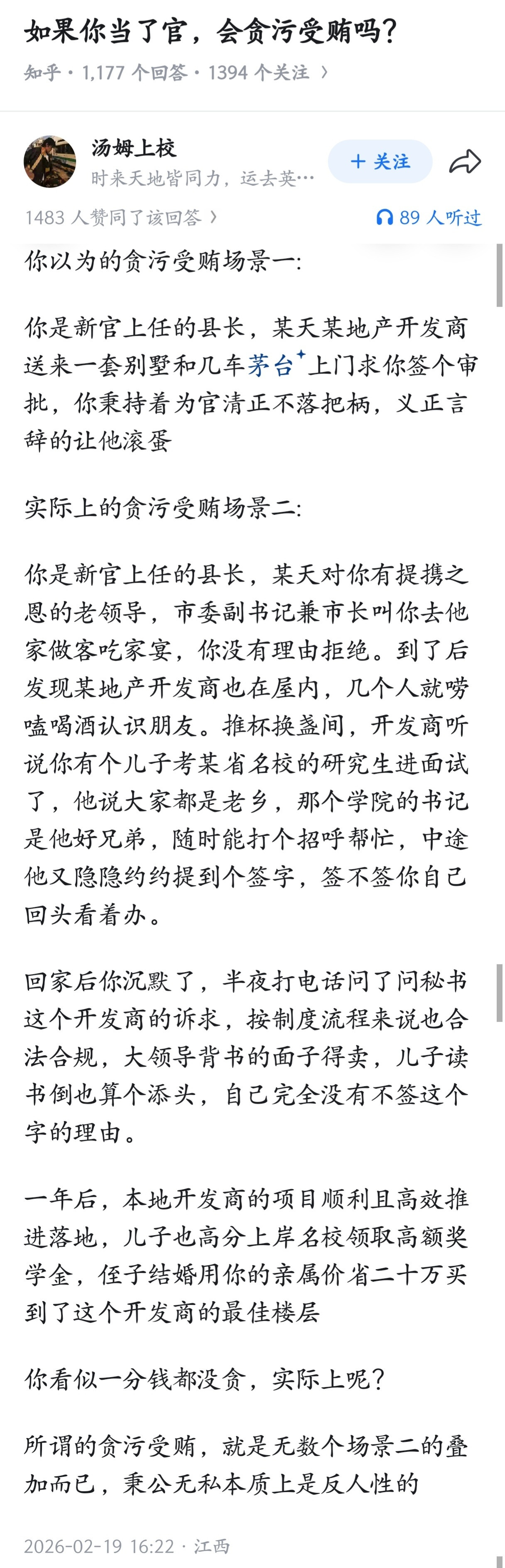 如果你当了官，会贪污受贿吗？