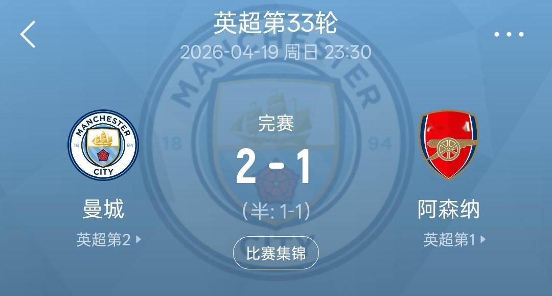 曼城主场战胜阿森纳之后，英超联赛冠军之争真正进入了白热化阶段！阿森纳33场比赛