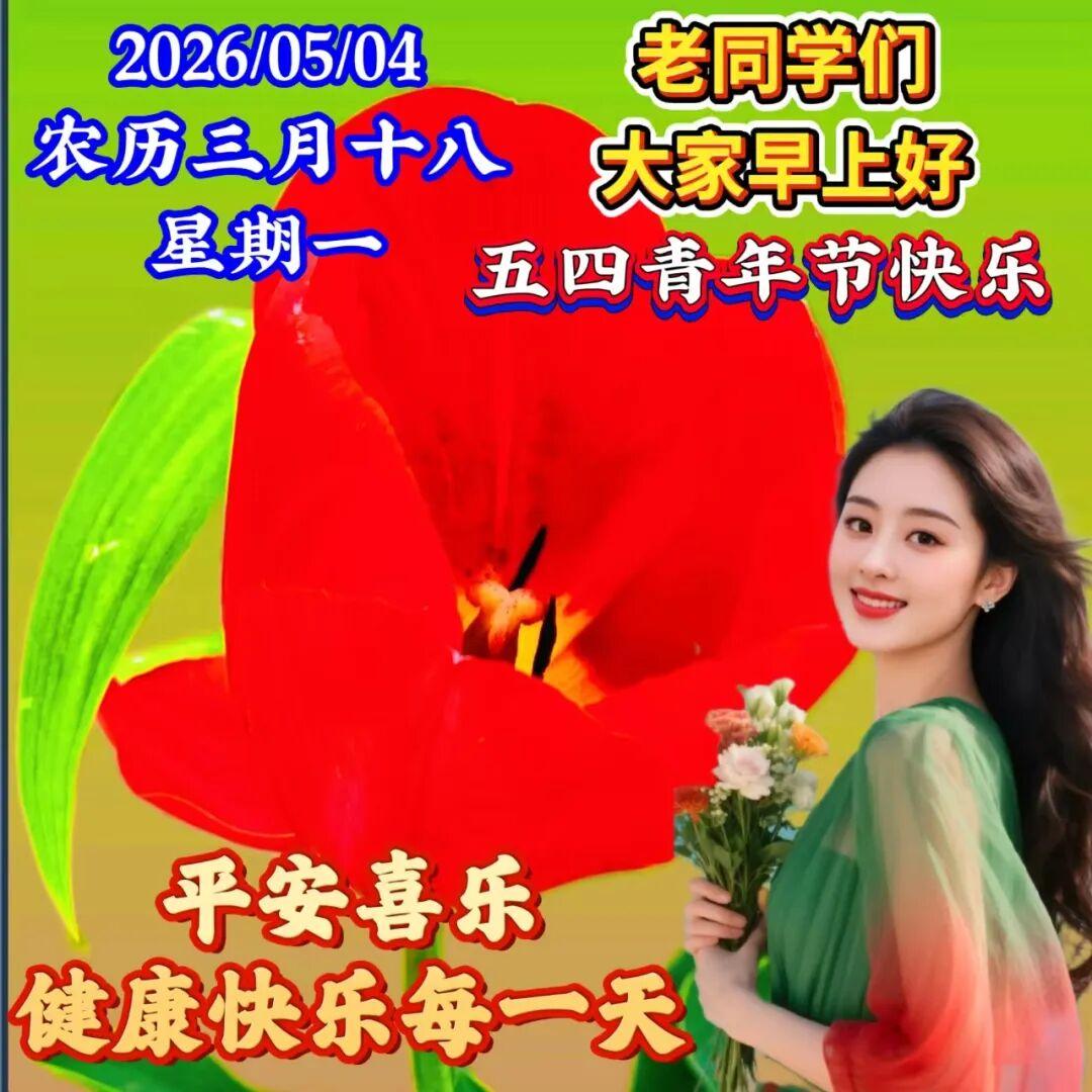 今天是一年一度，五四青年节，多么熟悉的日子，多么美好时光，多少往事的记忆，转眼间