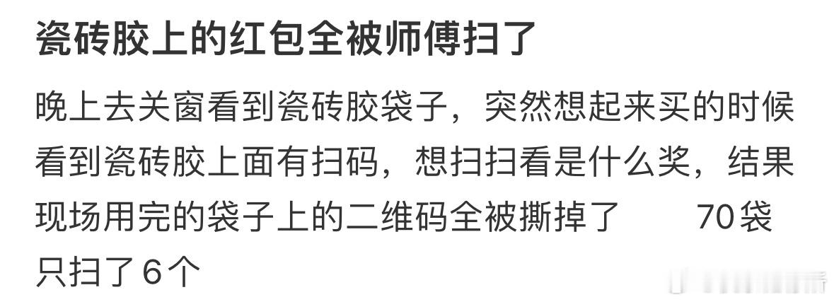 瓷砖胶上的红包全被师傅扫了​​​