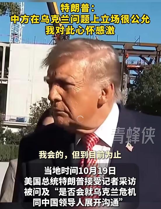 特朗普: 中方在乌克兰问题上立场很公允, 我对此心怀感激