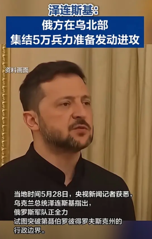 泽连斯基又放大招！5月29日凌晨，乌克兰总统泽连斯基发出强硬表态称俄军在苏梅方