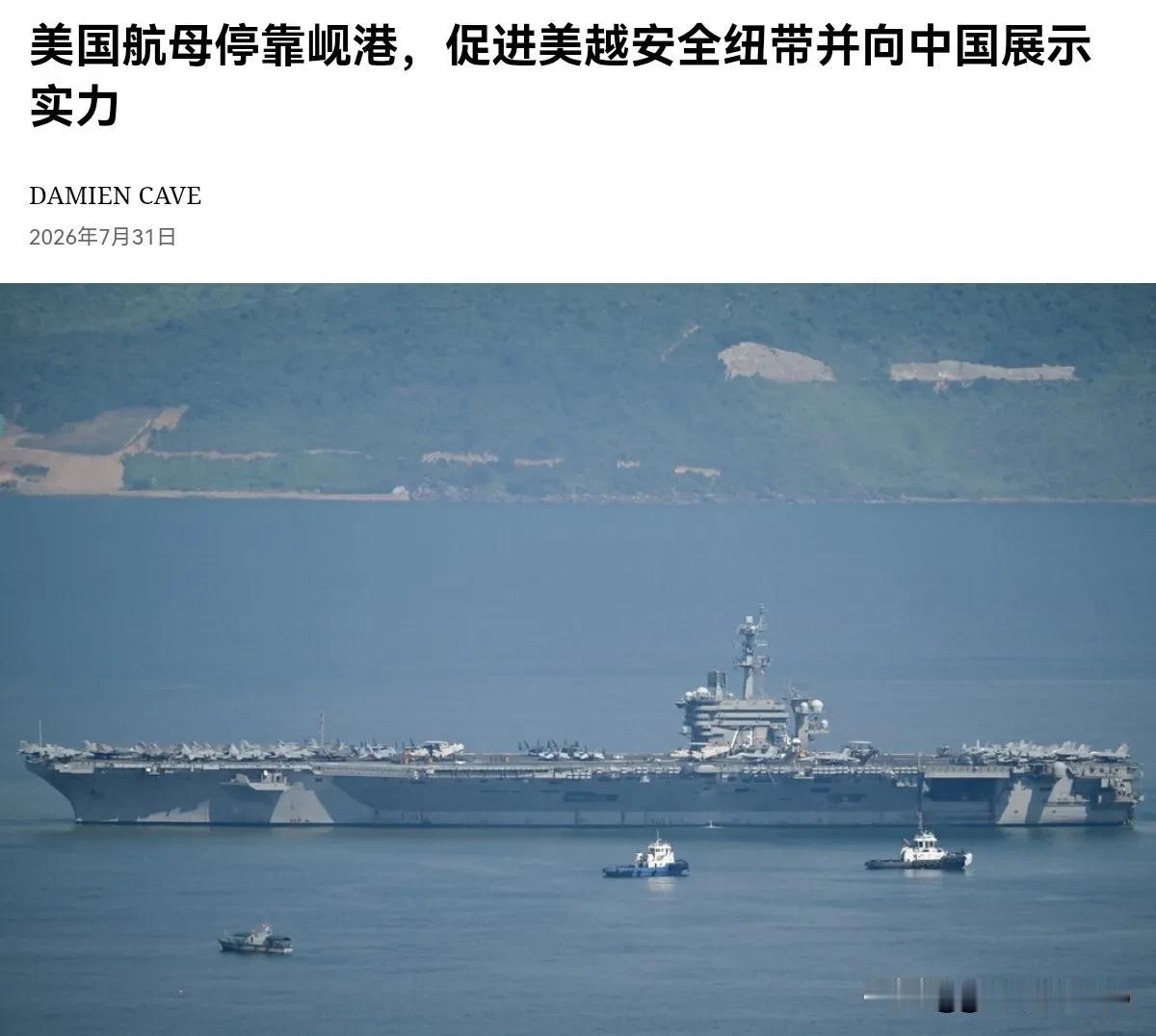 越南开始做小动作了！越南让美国航母开进了越南岘港！7月31日，根据纽约时报报道，
