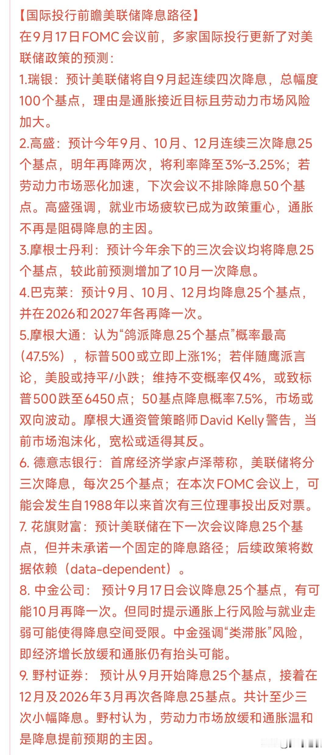 今天晚上美联储降息已经成为定局，大机构预测今年还有两次降息高盛，摩根大通，花旗