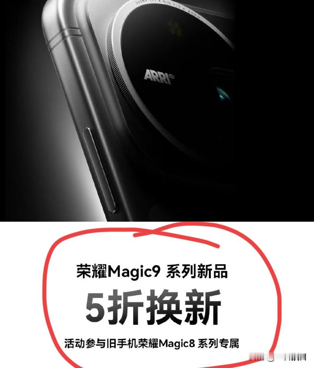 我想换Magic9了，如果用我的Magic8，意思可以抵扣个半价，这样也不知道属