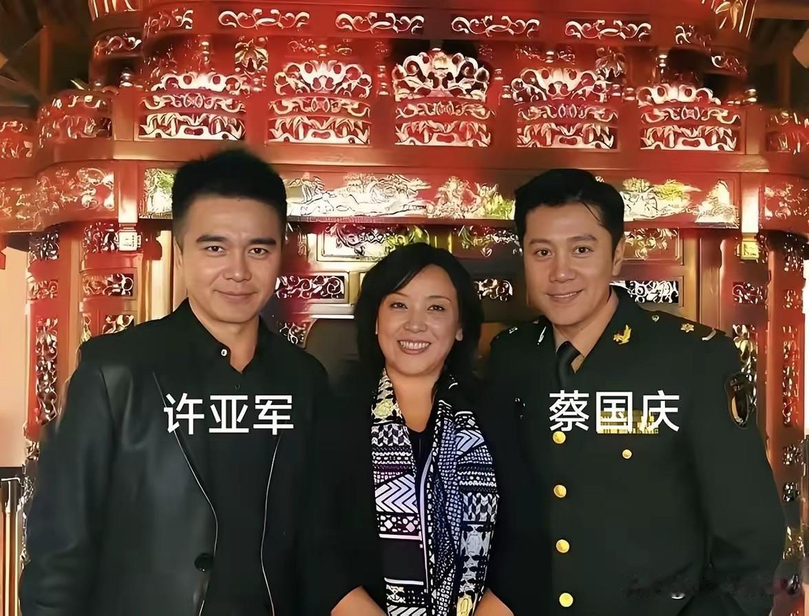 左边的是许亚军，右边的是蔡国庆，中间的女生是谁？站在c位，咖位不低，应该是位老演