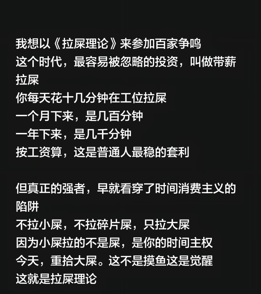 拉屎理论​​​