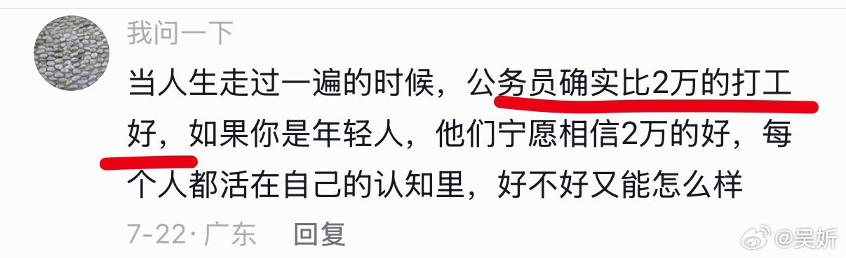 网友对体制内的认知！公务员确实比月薪2万的好！​