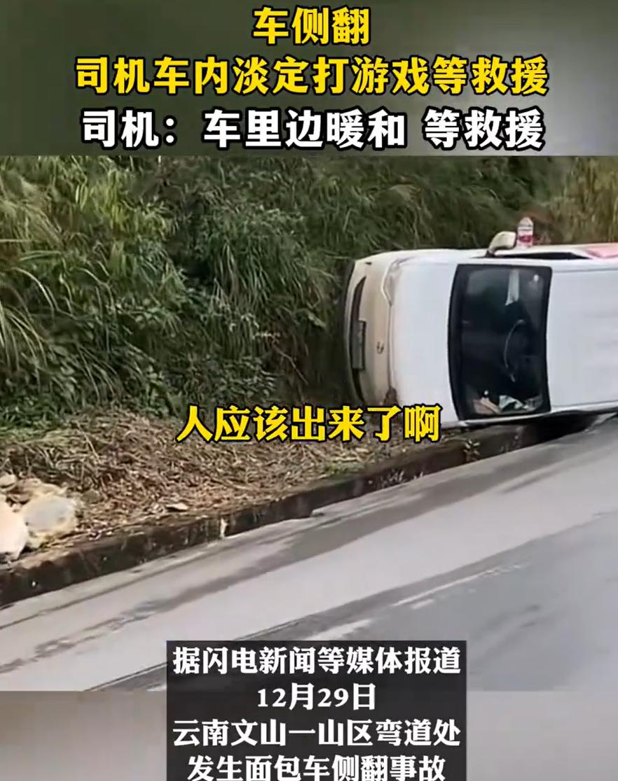 这心态绝了！云南文山，一面包车在山区发生侧翻，路过车主见状后连忙上前求助询问，结