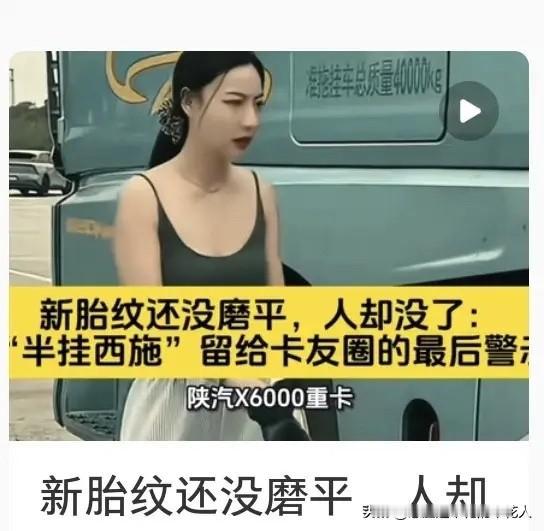 我表哥是跑新疆线的卡友，他说王迪根本不像外人传的那样。以前总听人说，她开卡车就是