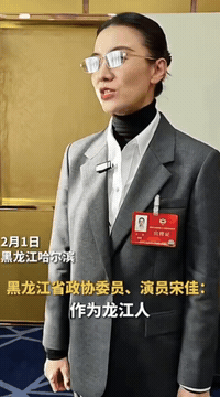 宋佳成政协委员引争议！《闯关东》鲜儿能扛住这新身份吗？家人们，黑龙江政协名