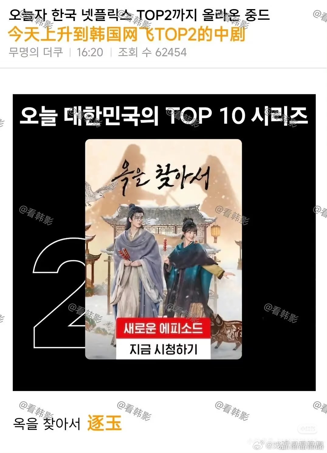 韩国网友也在讨论逐玉的数据作假事件，怀疑网飞的逐玉数据也作假了。