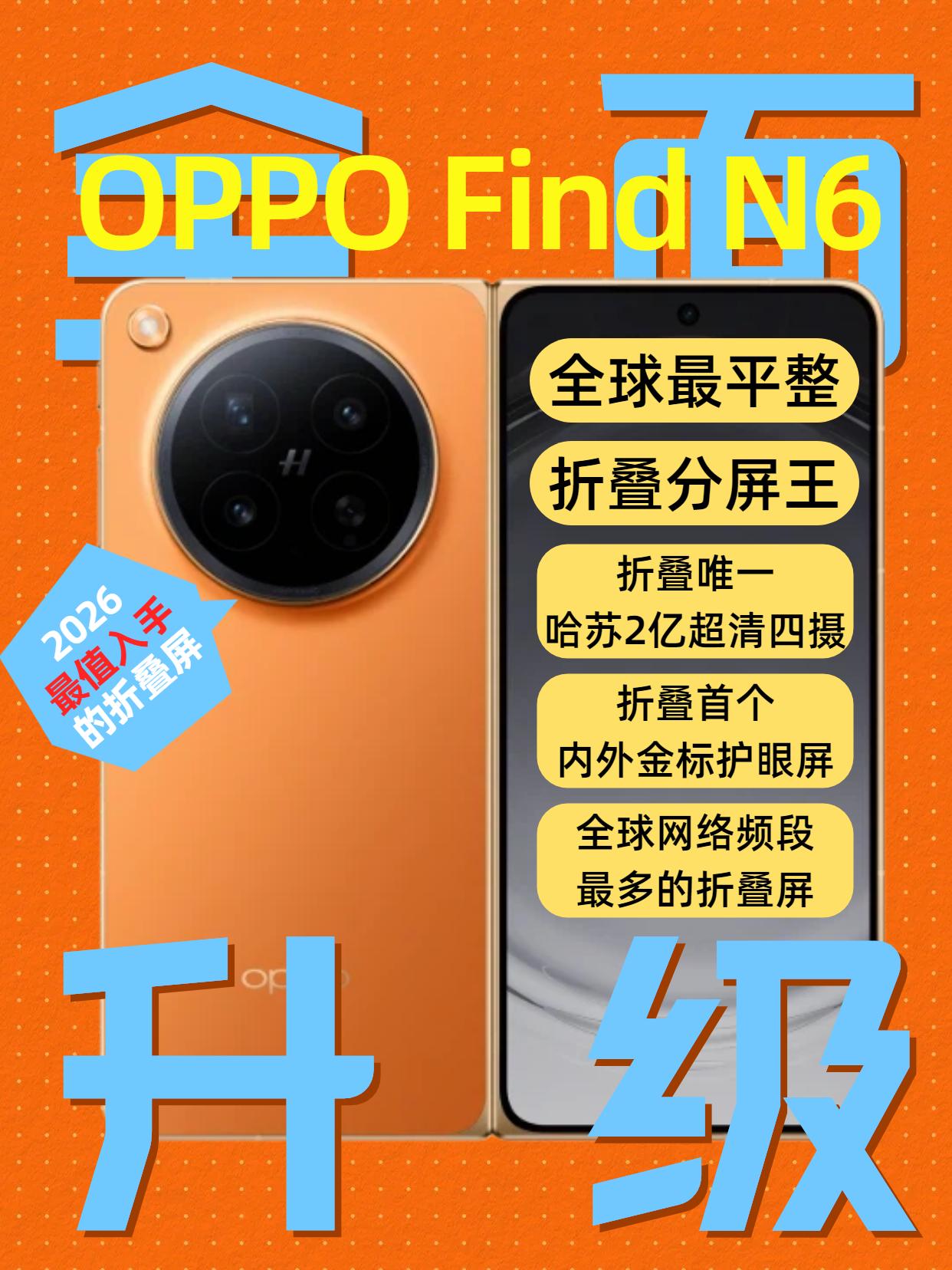 铰链|影像|AI生产力......OPPOFindN6全面升级！虽然才3