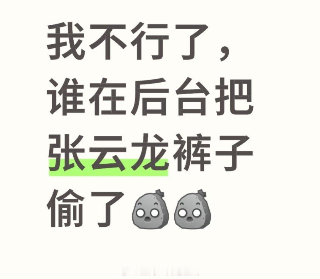 我不行了我真以为张云龙参加星光大赏的时候被人偷了裤子去