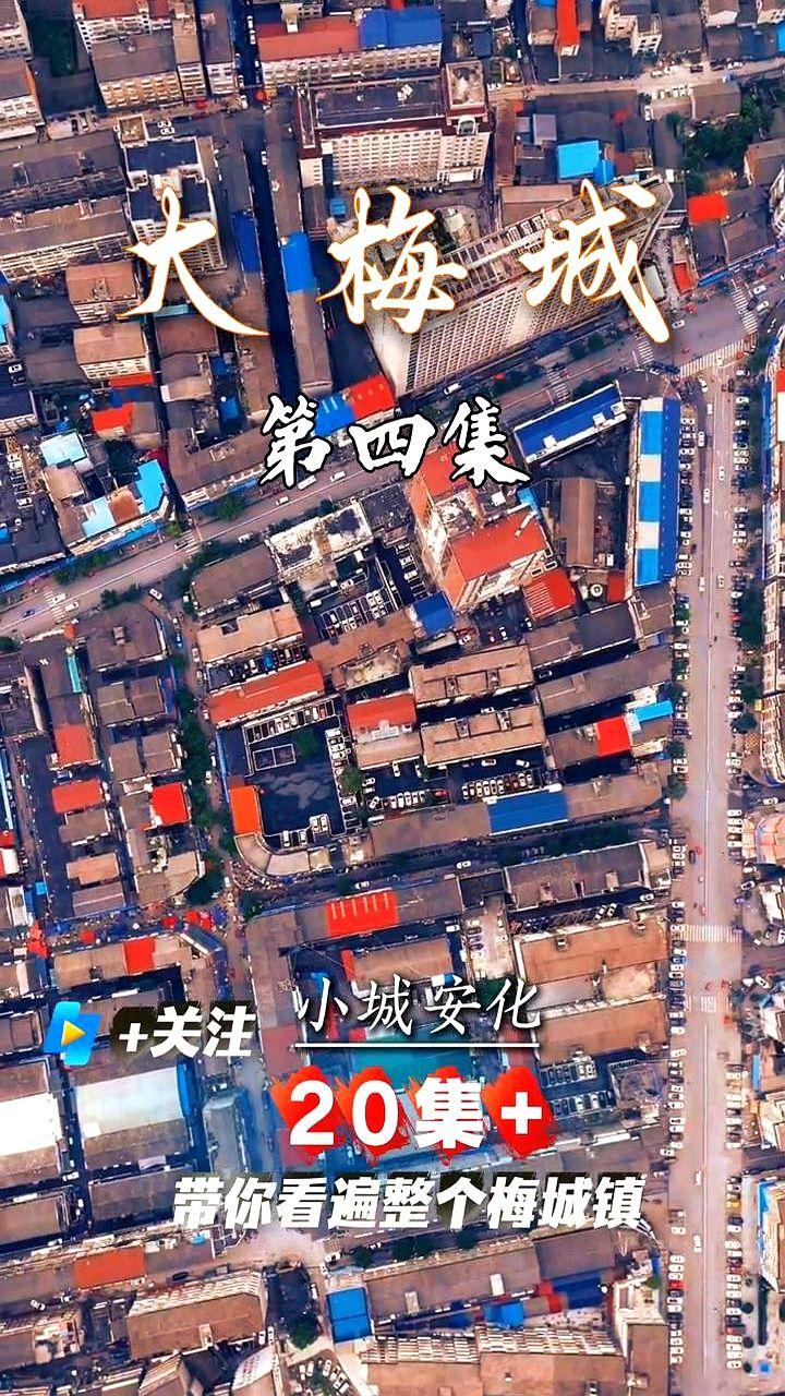 真有人敢用20集拍一个镇子？！那个叫《大梅城》的旅游纪录片，第四集刚放出来。