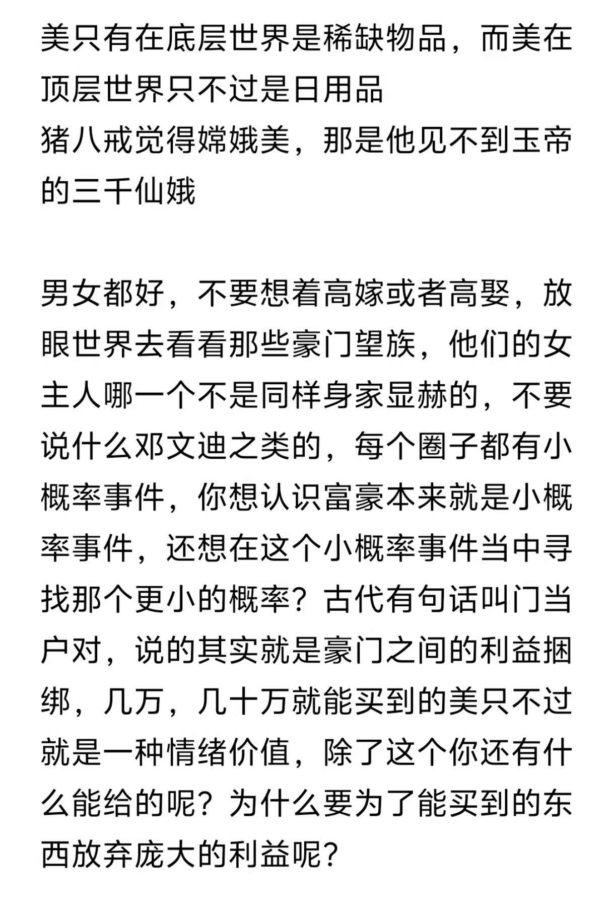 美只有在底层世界是稀缺物品，而美在顶层世界只不过是日用品。