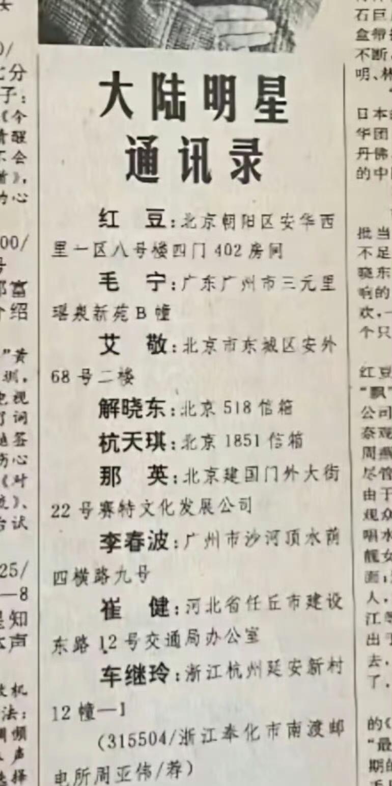 原先老报纸啥都登。不过这个明星通信地址应该是其工作室地址吧？