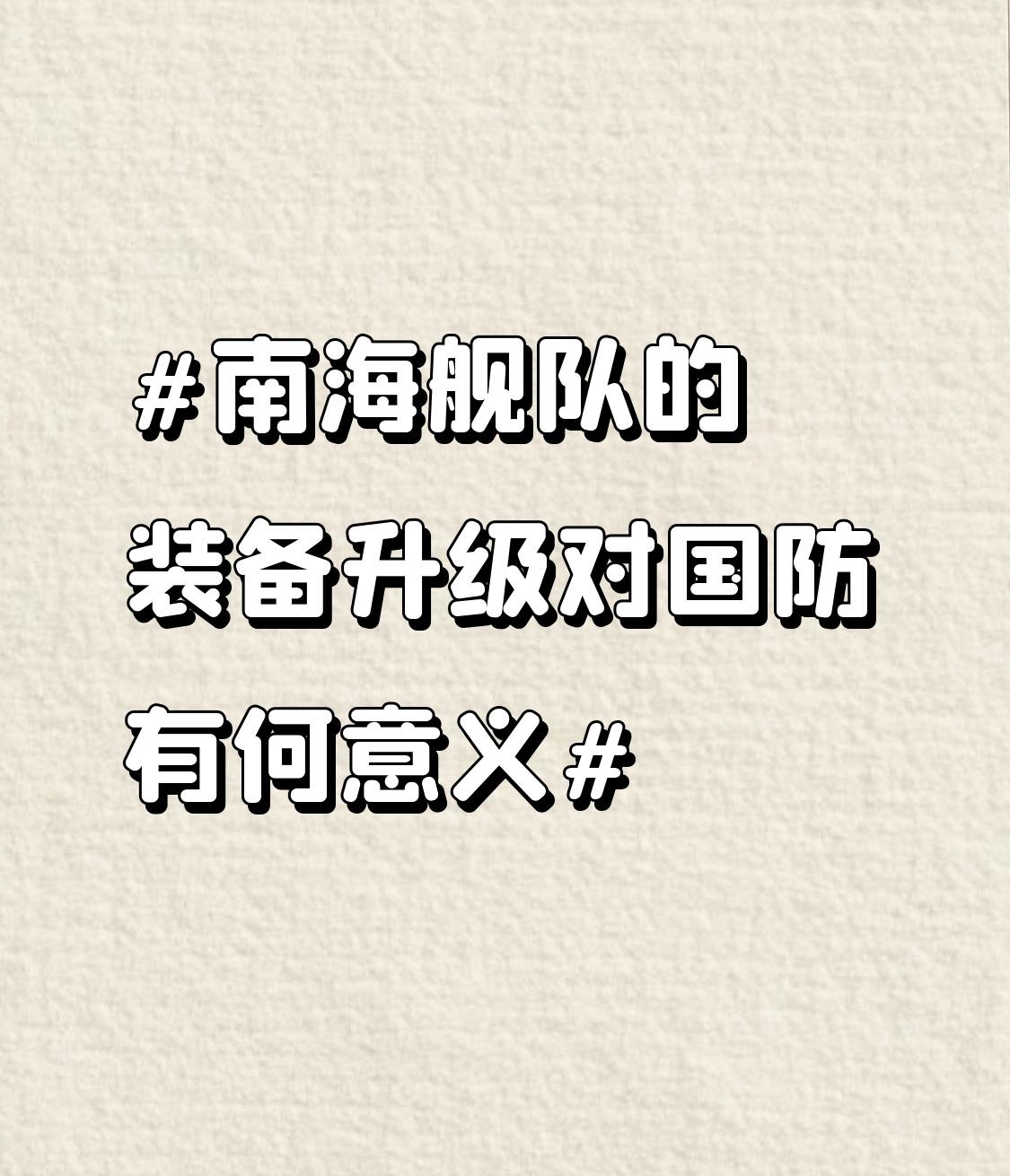 南海舰队装备升级对国防意义重大。近年来，南海舰队接装福建舰、湖北舰等一大批主力战
