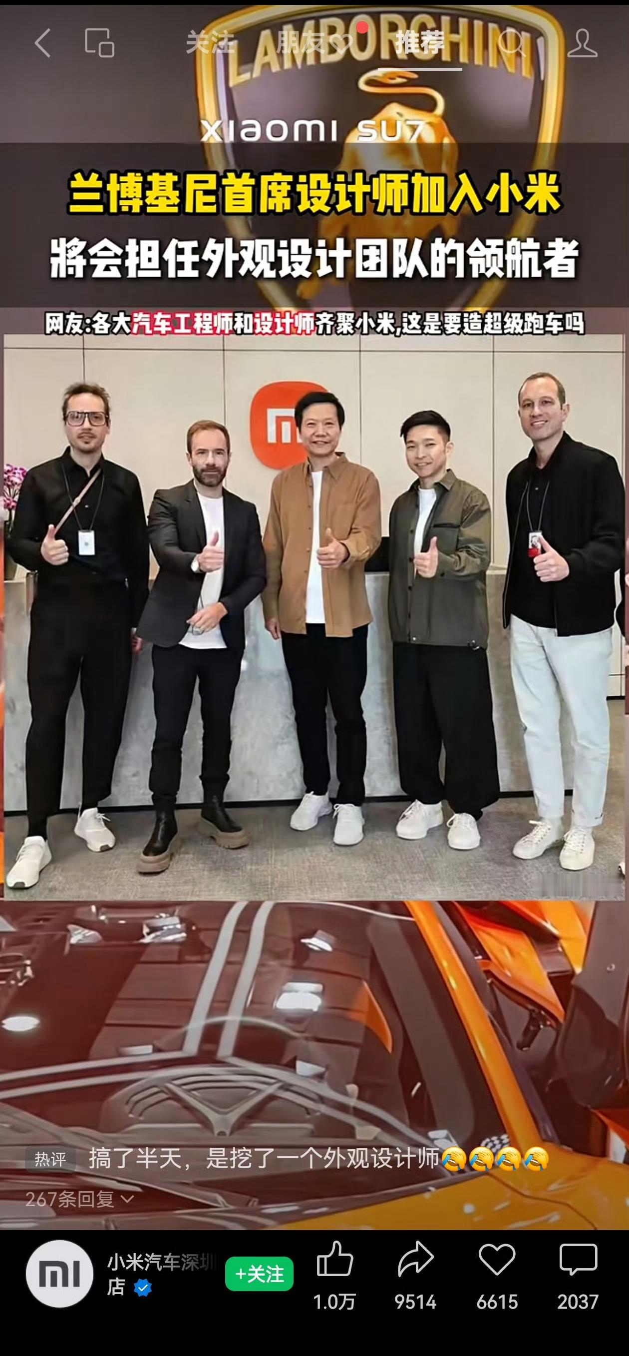 哇！兰博基尼首席设计师加入小米将会担任外观设计团队的领航者。网友：各大汽车工程师