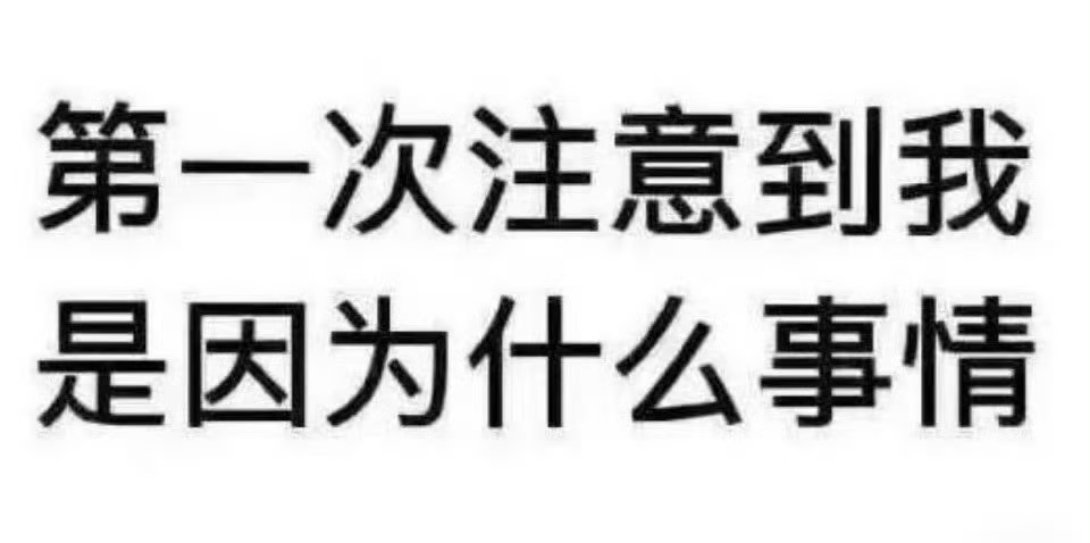 泥嚎，我今天在好友圈看到了这个图一一看原来是昨天晚上发的所以我也发一下是不是太晚