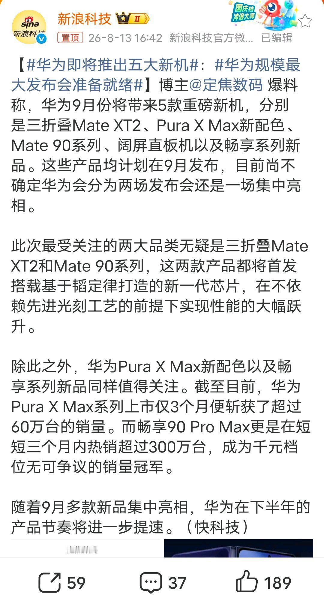 华为即将推出五大新机！华为将于今年9月集中推出Mate90系列、新一代三折