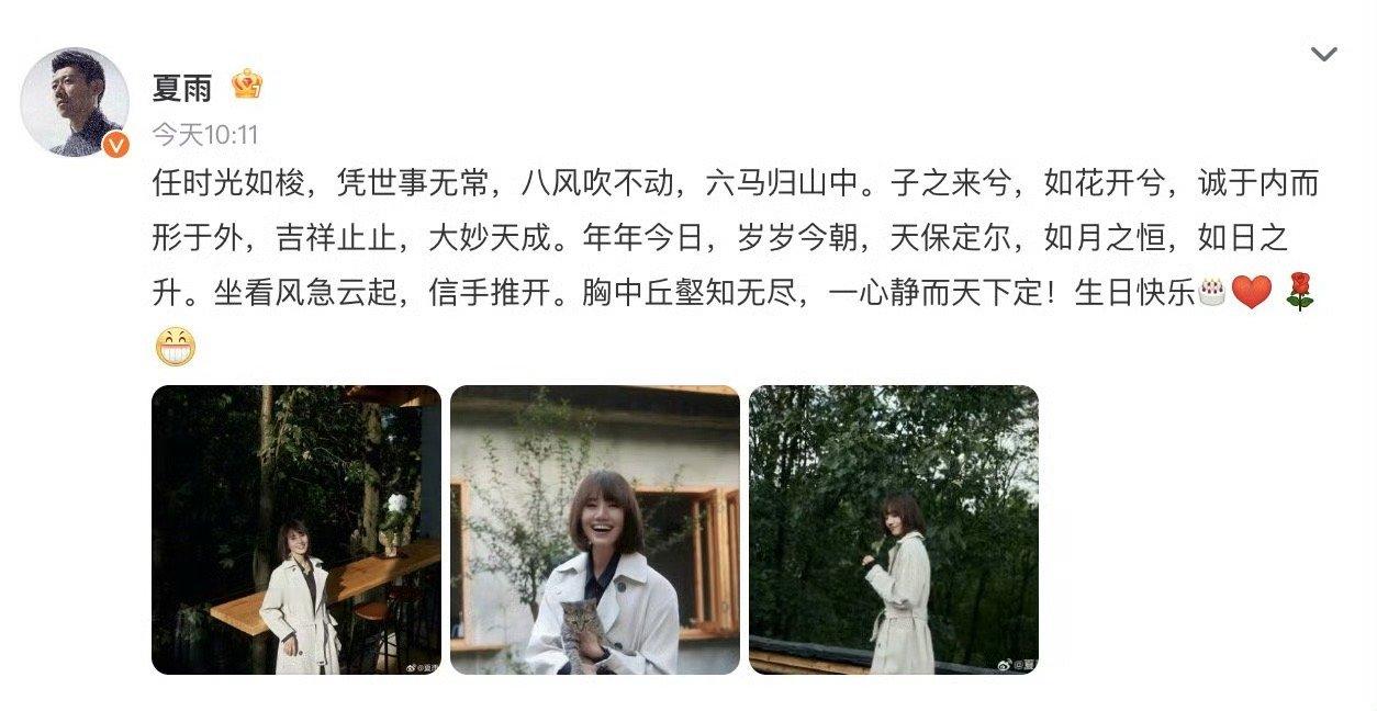夏雨发文祝袁泉生日快乐甜度超标！夏雨用“子之来兮，如花开兮”等诗意文字祝袁泉生