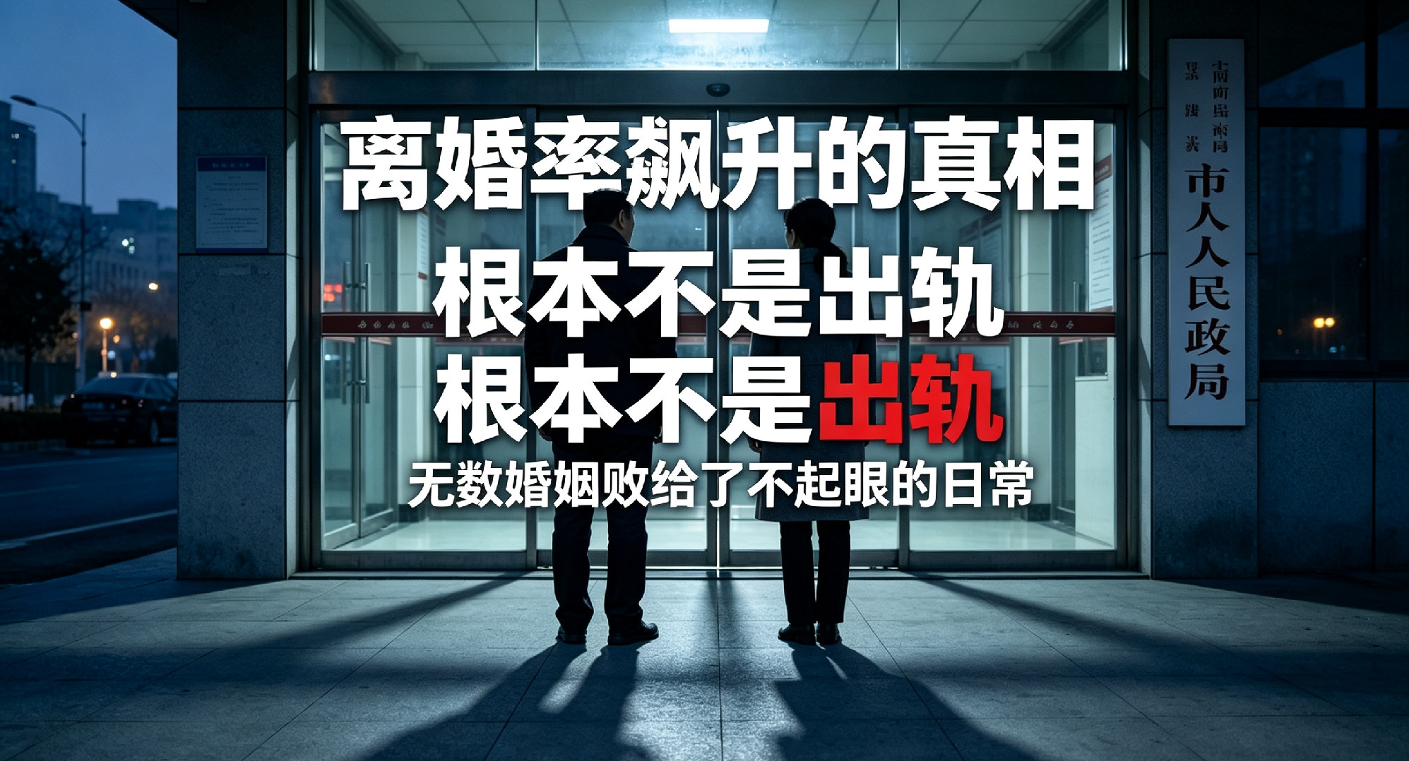 离婚率飙升的真相，根本不是出轨！无数婚姻败给了不起眼的日常现在的民政局，早已颠覆了所有人的认知。结婚