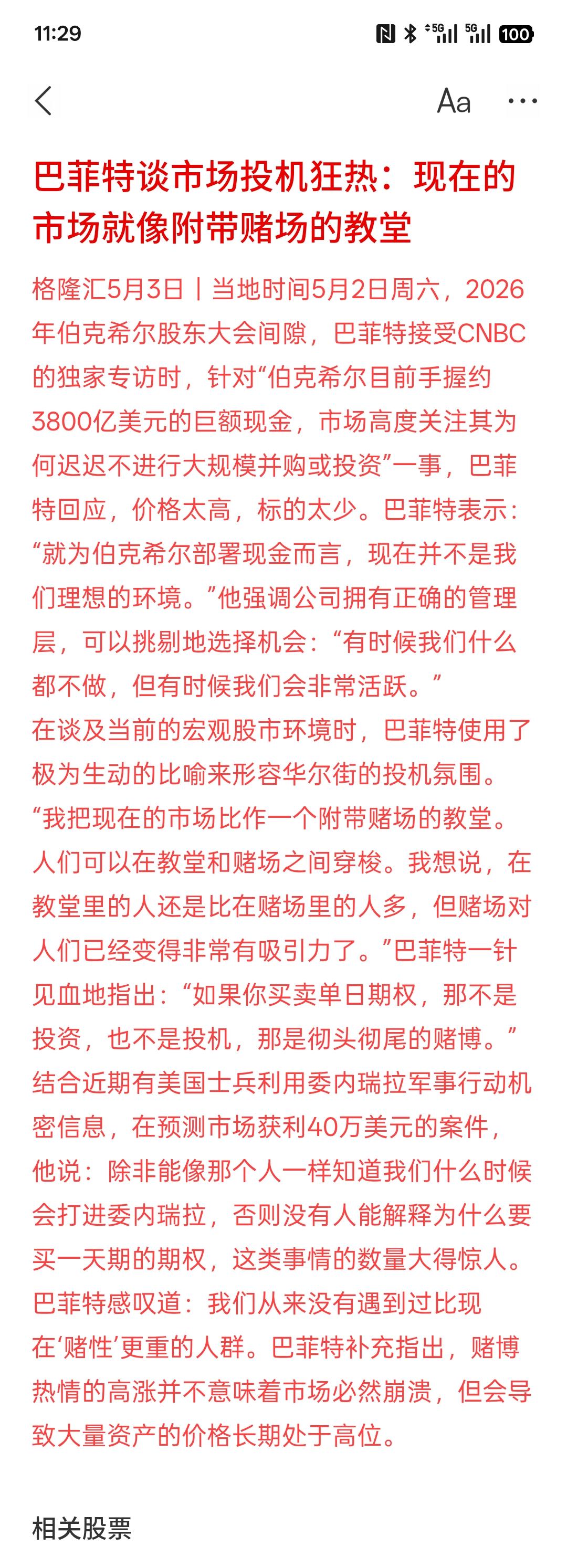 别只盯着巴菲特的4000亿，看懂他的“反人性”思考框架更重要全网都在讨论巴菲