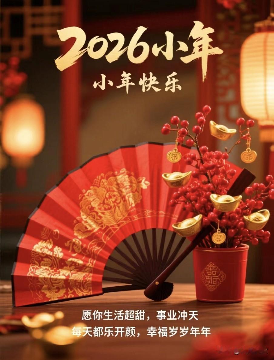 今日腊月二十三小年，晨起两事别做，迎福又顺心，红火一整年明天就是腊月二十三