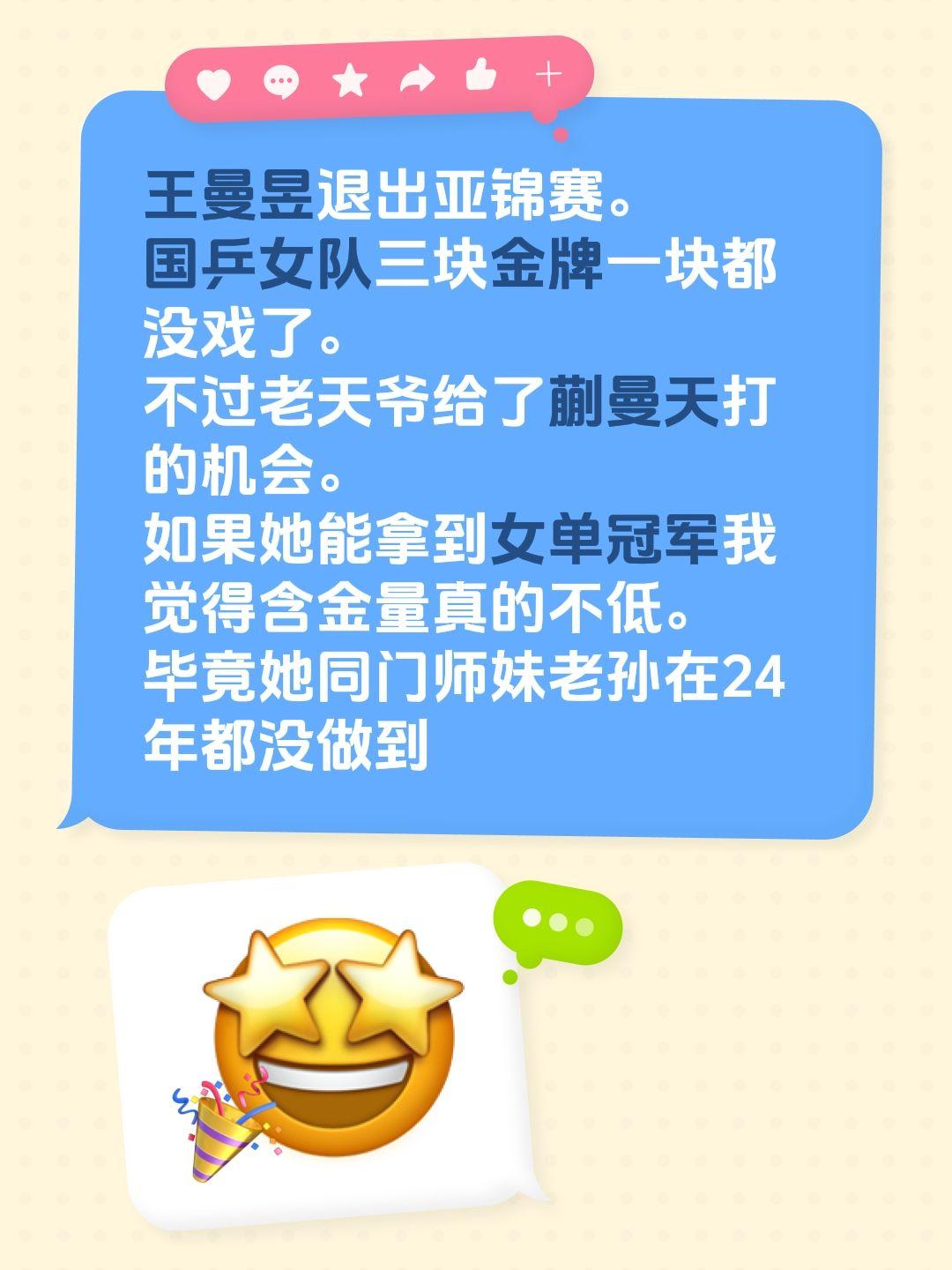 王曼昱退出亚锦赛。国乒女队三块金牌一块都没戏了。不过老天爷给了蒯曼天打的机会