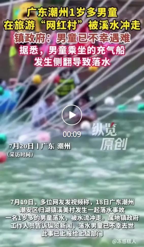 广东潮州市潮安区归湖镇溪美村凤凰溪，7月18日傍晚发生落水悲剧，一名仅1