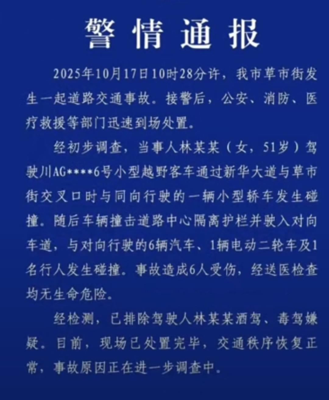 《成都草市街突发8车连撞！51岁女司机肇事致6伤，排除酒驾毒驾》【突发！闹市