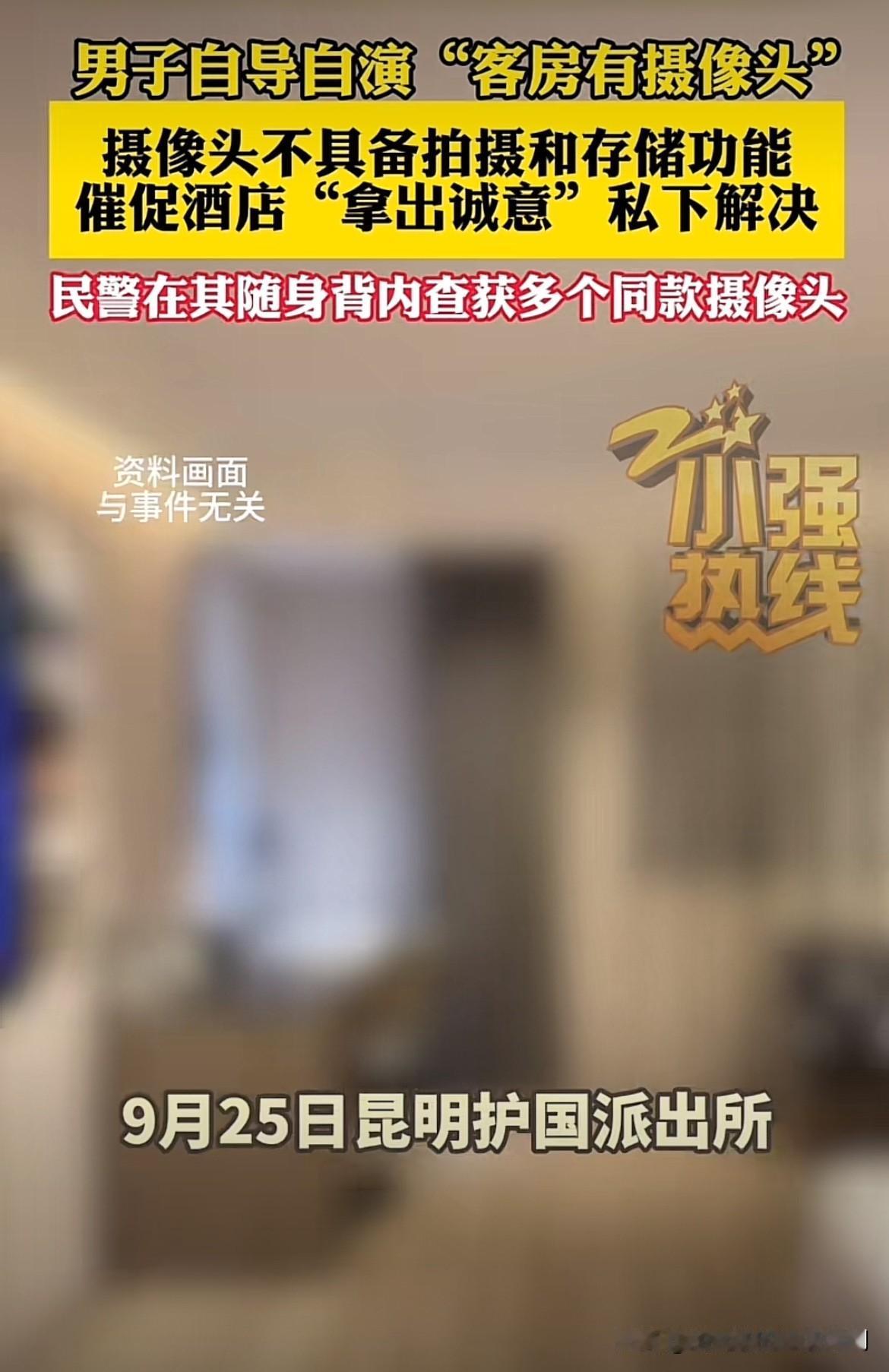 碰上硬茬了！云南昆明，男子报警称，在入住酒店客房里发现了隐蔽摄像头，担心自己的隐