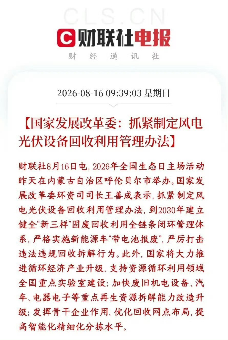 新能源回收概念要火了，政策出重磅利好村里要出台一份新规：风电、光伏老设备的回收利