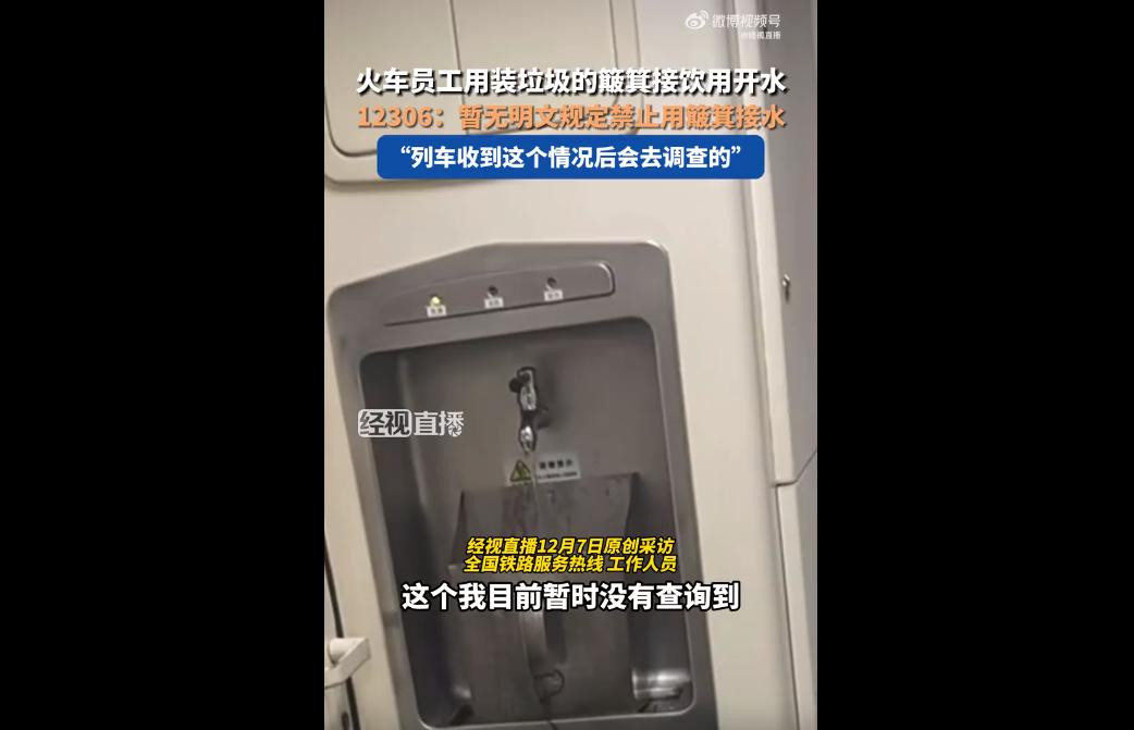 广西网友称在绿皮火车上看到员工用装垃圾的簸箕接开水，引发热议。12306回应