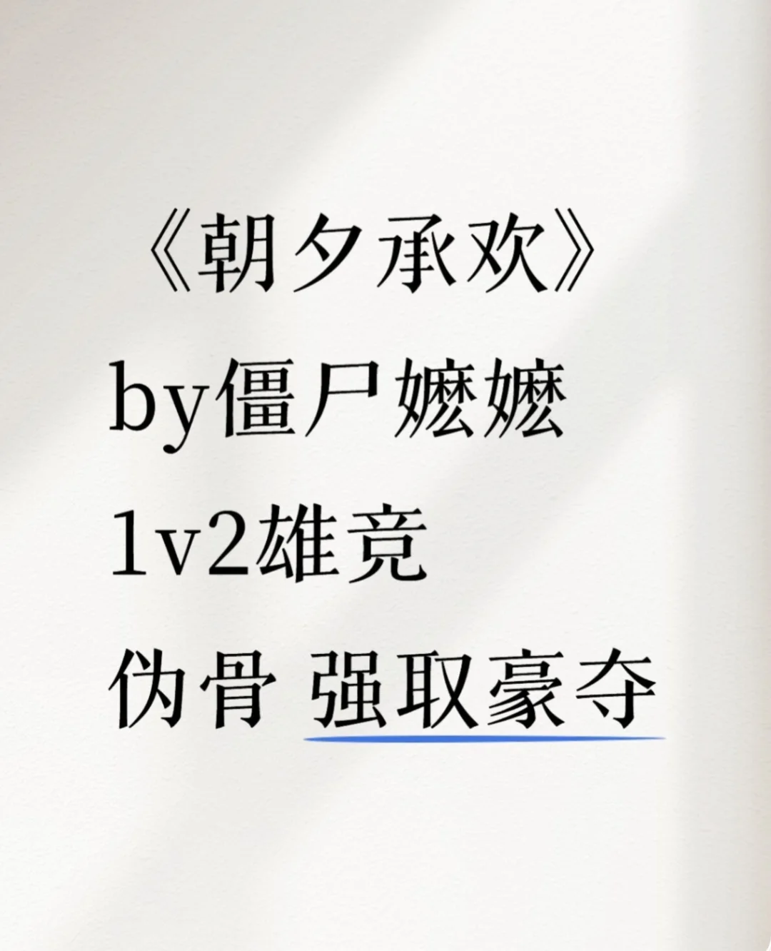古早文 1v2 强取豪夺 雄竞