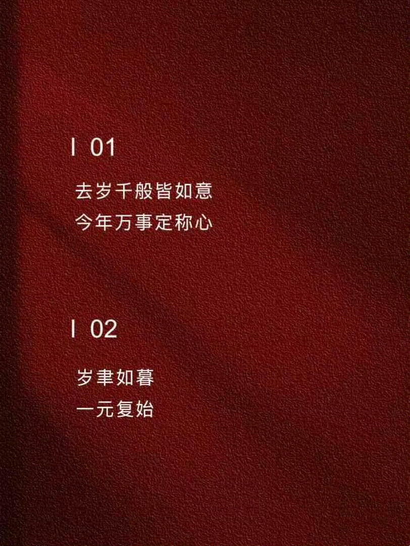 这些小众高级的新年贺词，赶紧收藏起来