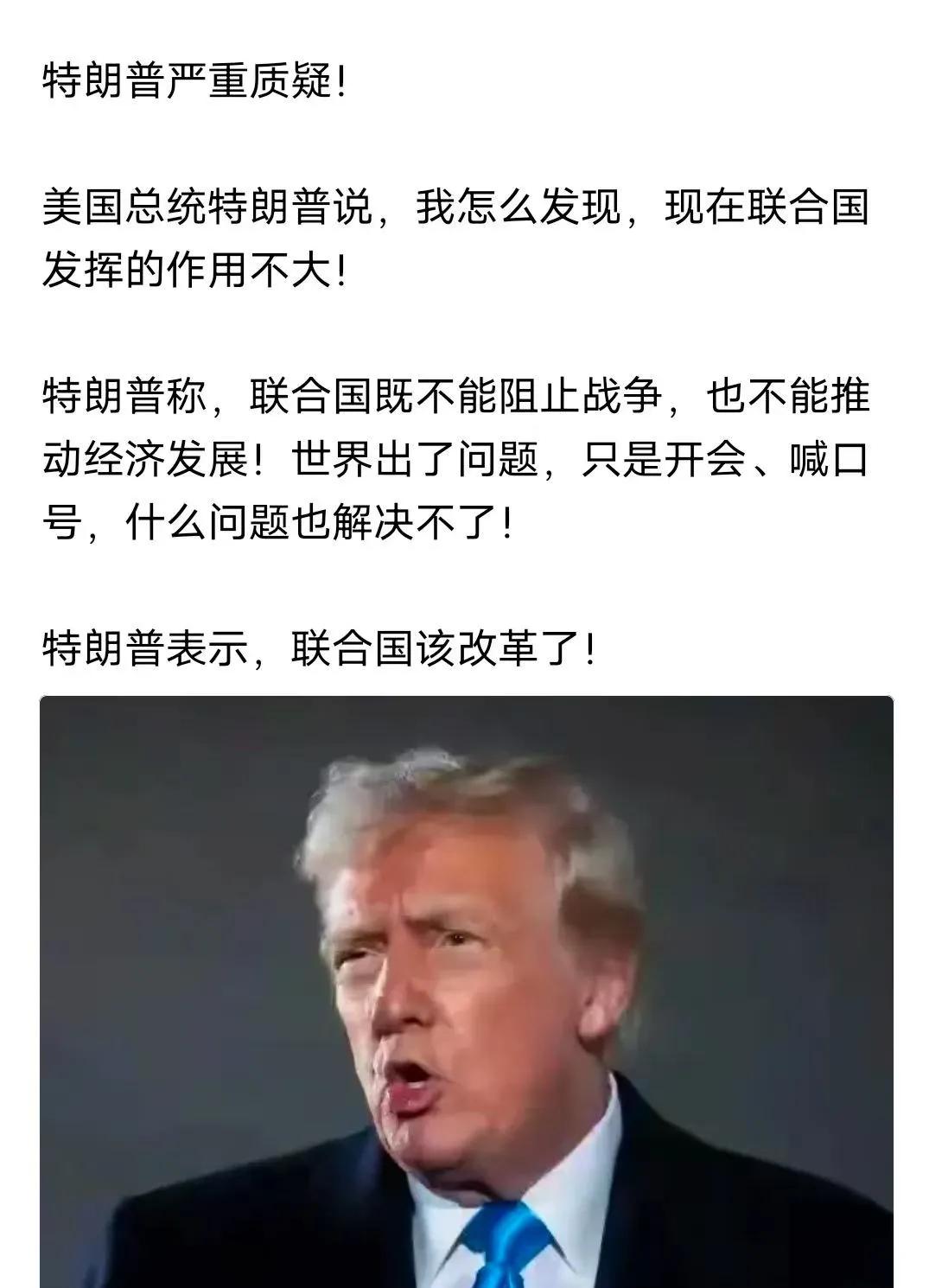 特朗普质疑联合国，表示要进行改革！