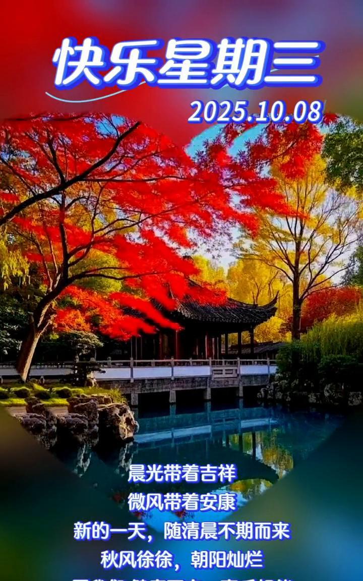 快乐星期三。晨光带着吉祥，微风带着安康。新的一天，随清晨不期而来。秋风徐徐，朝