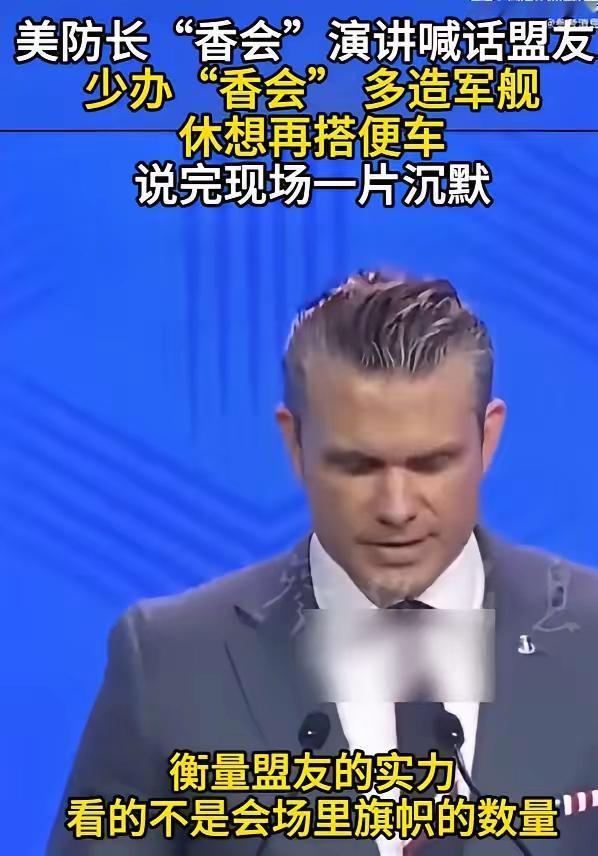 这一次，我十分赞成美国防长赫格塞斯的话。他在新加坡香格里拉峰会上演讲说，衡量盟