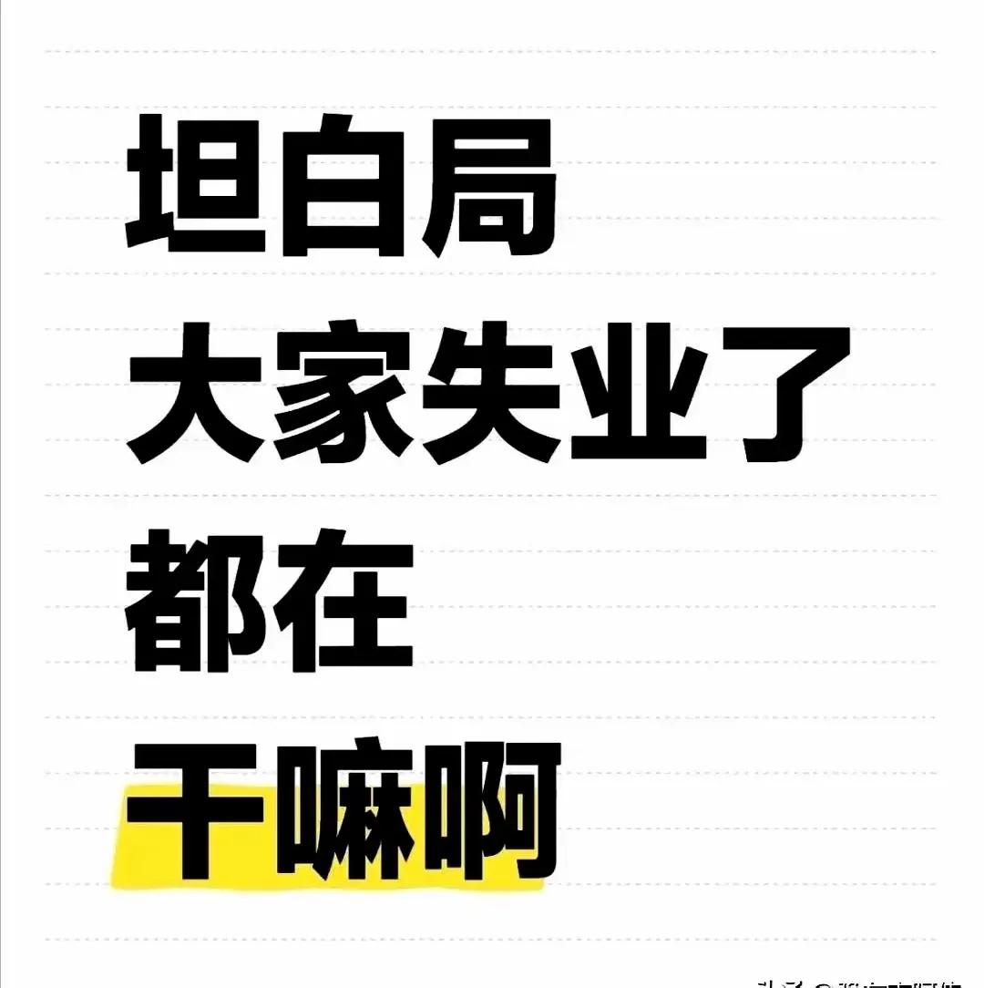 大家今年失业了吗？要是失业了，都在干嘛，我现在失业了，说不迷茫是假的，但是我觉得