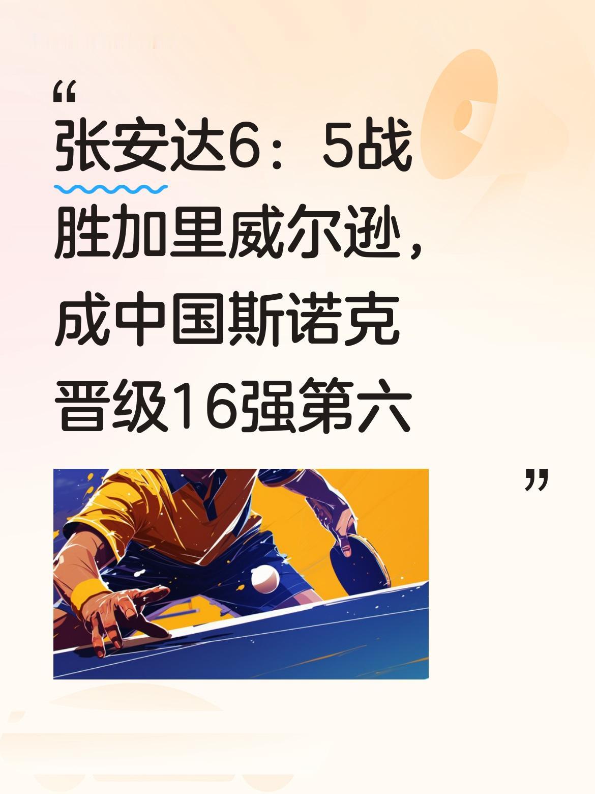 张安达以6：5的比分在1/16决赛中战胜加里威尔逊，他是中国斯诺克晋级16强的第